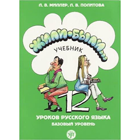 Zhyli Byli a2 Βιβλιο Μαθητη