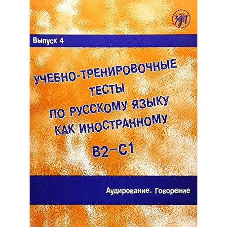 Training Tests in Russian as a Foreign Language 4 (Listenng & Speaking)