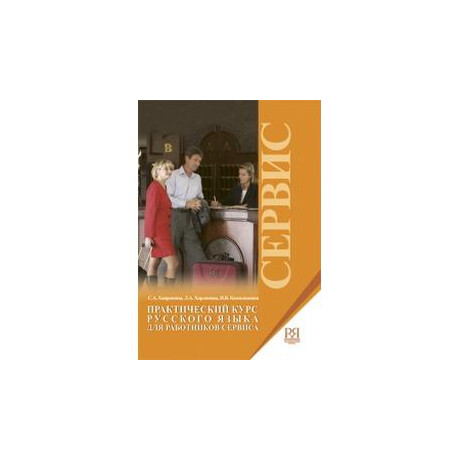 Ρωσικα για Ξενοδοχουπαλληλους (+cd)