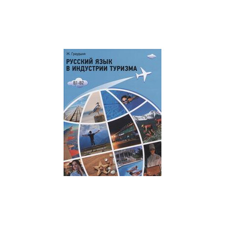 Russkiy Yazyk v Industrii Turisma (b1-b2) - Ρωσικα για Τουρισμο