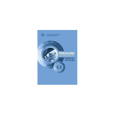 Let's go Poekhali! 1.2 Βιβλιο Εργασιων