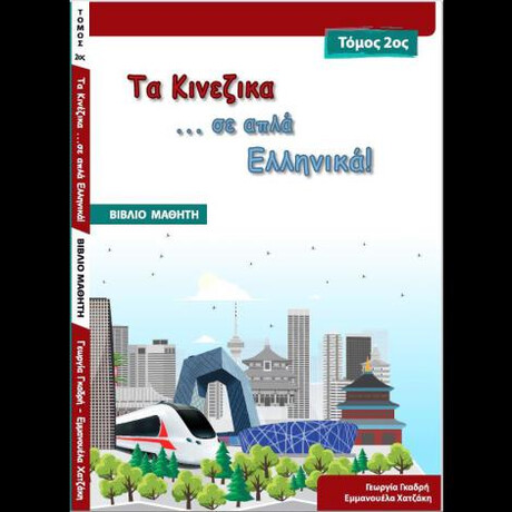 Τα Κινεζικα σε ... Απλα Ελληνικα! 2 Βιβλιο Μαθητη (+cd)