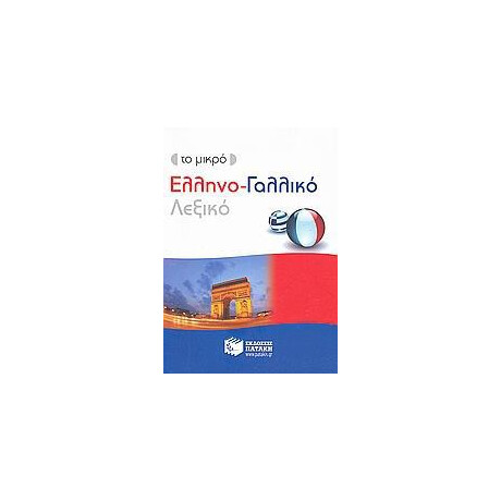Το Μικρο Ελληνο-Γαλλικο Λεξικο