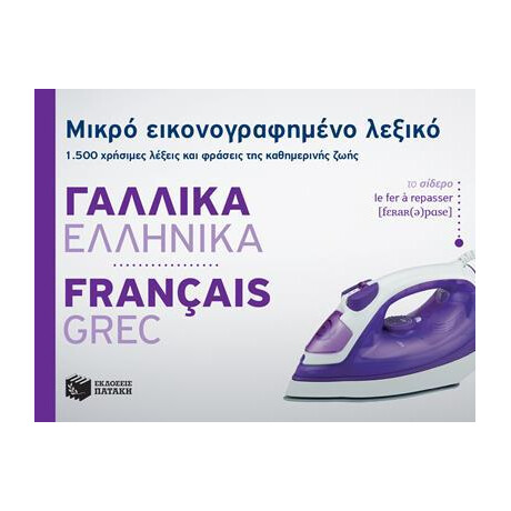 Μικρο Εικονογραφημενο Λεξικο: Γαλλικα-Ελληνικα