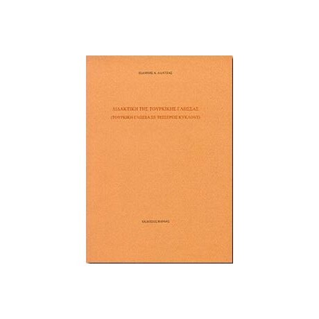 Διδακτική της Τουρκικής Γλώσσας