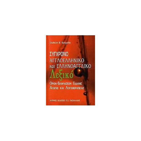 Συγχρονο Αγγλοελληνικο και Ελληνοαγγλικο Λεξικο Ορων-Εκφρασεων Ειδικης Αγωγης και Λογοθεραπειας