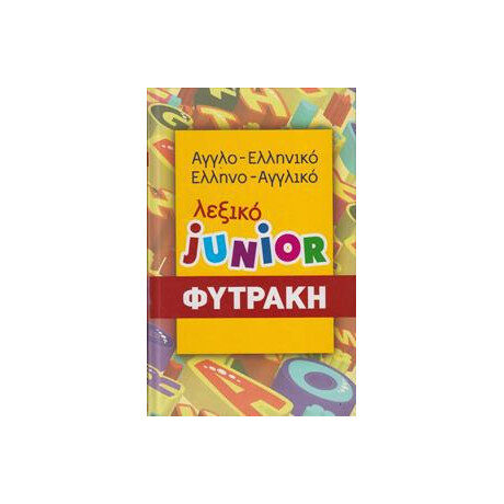 Αγγλο-Ελληνικο, Ελληνο-Αγγλικο Λεξικο Junior