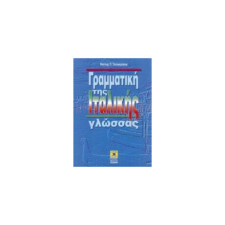 Γραμματικη τησ Ιταλικης Γλωσσας