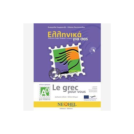 Ελληνικα για σασ α0 ( Γαλλικα ) Βιβλιο Μαθητη