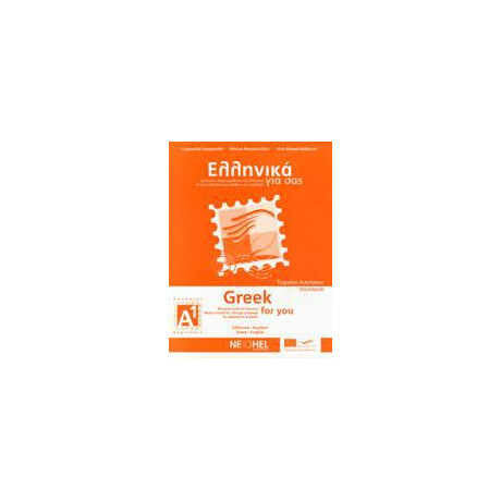 Ελληνικα για σασ α1 ( Αγγλικα ) Τετραδιο Εργασιων