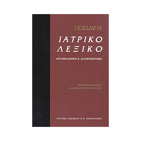 Ιατρικο Λεξικο Dorland's: Συγχρονο Αγγλοελληνικο και Ελληνοαγγλικο