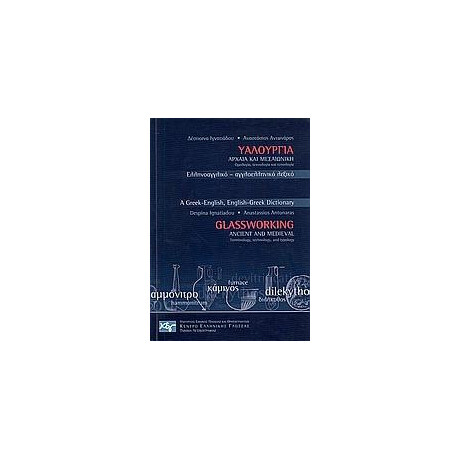 Υαλουργια Αρχαια & Μεσαιωνικη Ελληνο-Αγγλικο&αγγλο