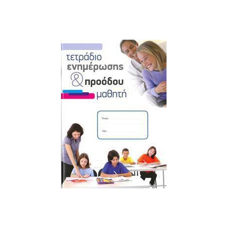 Τετραδιο Ενημερωσης & Προοδου Μαθητη