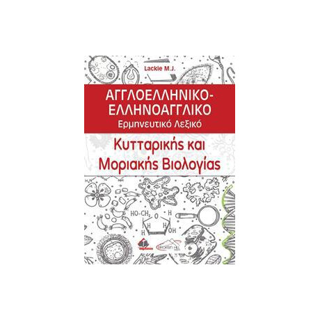 Αγγλοελληνικο - Ελληνοαγγλικο Ερμηνευτικο Λεξικο Κυτταρικης και Μοριακης Βιολογιας (2η Εκδοση)