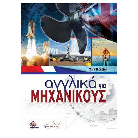 Αγγλικα για Μηχανικους