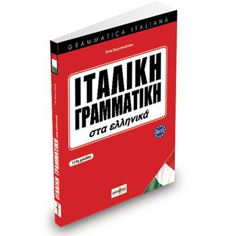 Ιταλικη Γραμματικη στα Ελληνικα