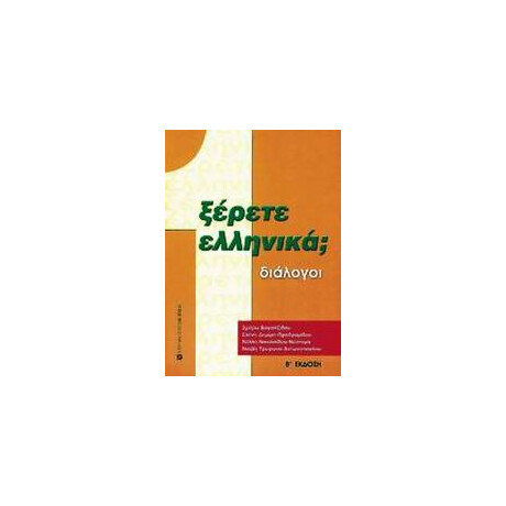 Ξερετε Ελληνικα; νο1 (Διαλογοι)