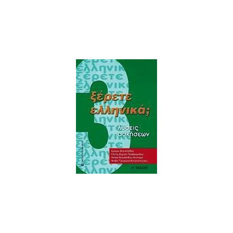 Ξερετε Ελληνικα; νο3 (Λυσεις Ασκησεων)