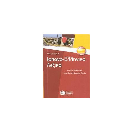 Το Μικρο Ισπανο-Ελληνικο Λεξικο