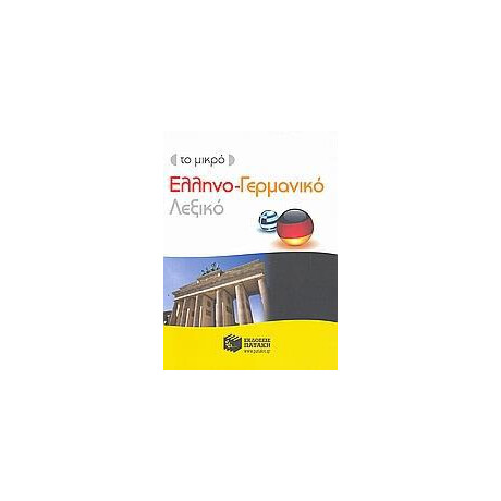 Το Μικρο Ελληνο-Γερμανικο Λεξικο