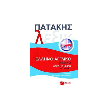 Ελληνοαγγλικο Λεξικο Ελληνοαγγλικο Λεξικο
