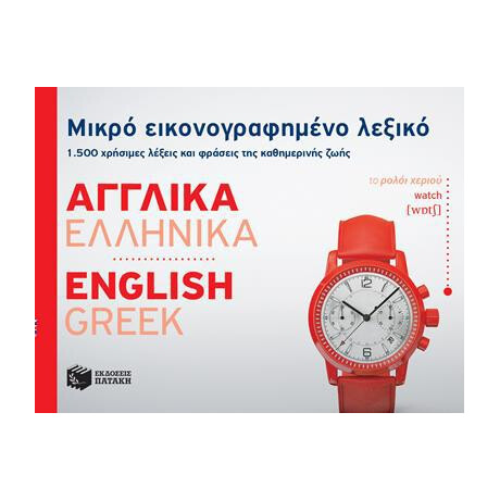 Μικρο Εικονογραφημενο Λεξικο: Αγγλικα-Ελληνικα