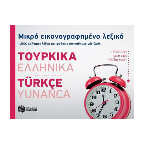 Μικρο Εικονογραφημενο Λεξικο: Τουρκικα-Ελληνικα