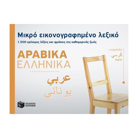 Μικρο Εικονογραφημενο Λεξικο: Αραβικα-Ελληνικα