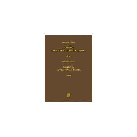 Λεξικο Σανσκριτικης-Αγγλικης-Ελληνικης