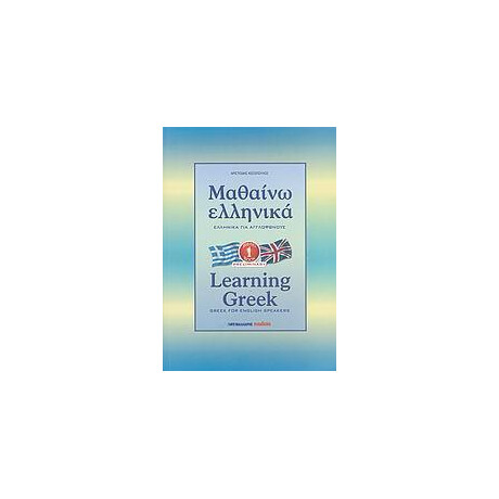 Μαθαινω Ελληνικα 1 για Αγγλοφωνους