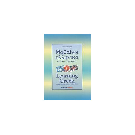 Μαθαινω Ελληνικα για Αγγλοφωνους 2