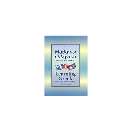 Μαθαινω Ελληνικα για Αγγλοφωνους 3