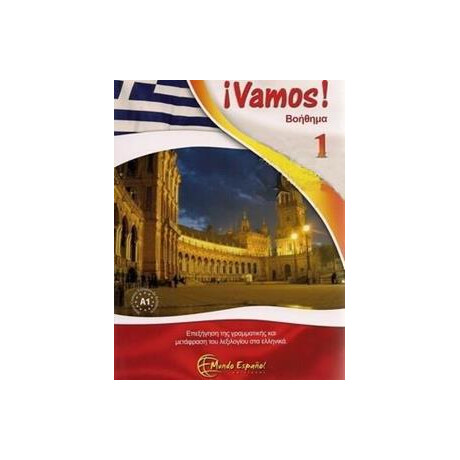 Vamos 1 Βοηθημα