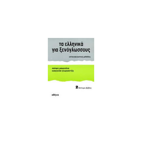 Τα Ελληνικα για Ξενογλωσσους 2
