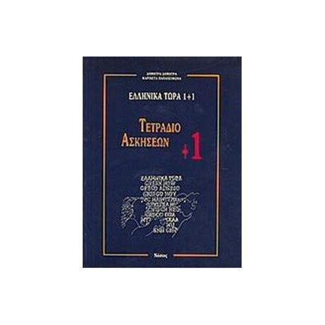 Ελληνικα Τωρα 1+1 Τετραδιο Ασκησεων +1 (β Μερος)