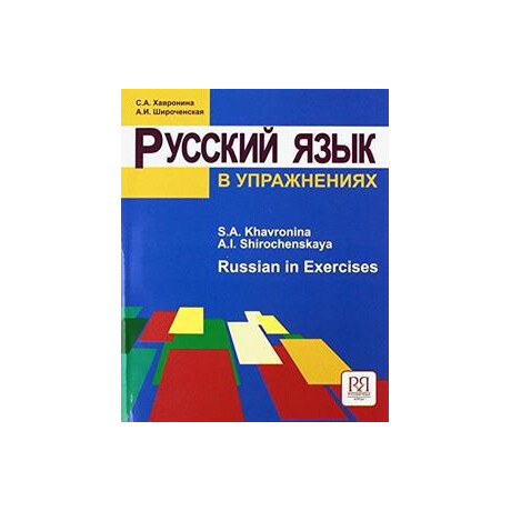 Russian in Exercises