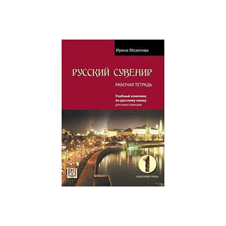 Russkij Suvenir 1 Workbook