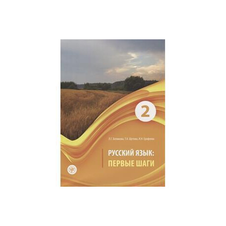 Russkiy Jazik: Pervyye Shagi 2 (A2) Belikova