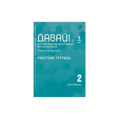 Davai! 2 Βιβλιο Ασκησεων