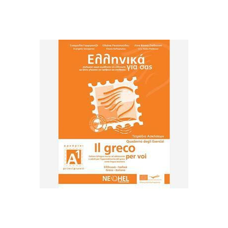 Ελληνικα για σασ α1 ( Ιταλικα ) Τετραδιο Εργασιων