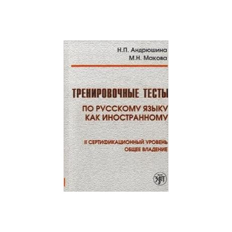 Training Tests of Russian as a Foreign Language Second Level (+dvd)