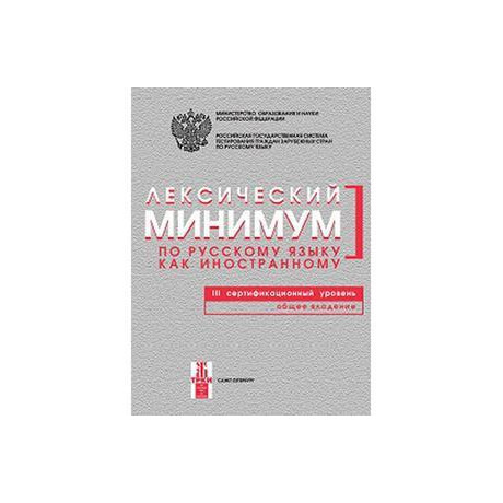 Leksitseskiy Minimum po Rki. 3-y Uroven (C1)