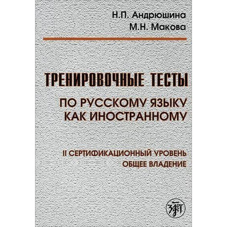 Training Tests in Russian as a Foreign Language: Level ii Book + qr Codes