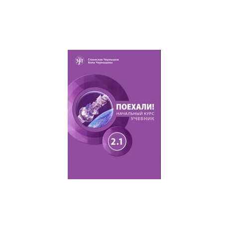 Let's go Poekhali! 2.1 Βιβλιο Μαθητη