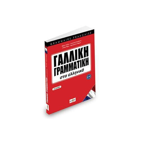 Γαλλικη Γραμματικη στα Ελληνικα