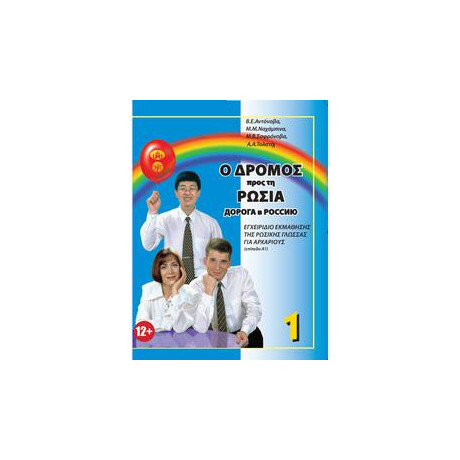 Ντορογκα β Ροσσιυ 1 - ο Δρομος Προς την Ρωσια 1 (+qr) (Ελληνικη Εκδοση) Ντορογκα β Ροσσιυ 1 - ο Δρομος Προς την Ρωσια 1 (+qr) (Ελληνικη Εκδοση)