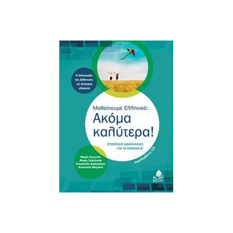 Μαθαινουμε Ελληνικα: Ακομα Καλυτερα! (+cd)