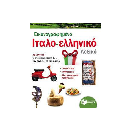 Εικονογραφημενο Ιταλο-Ελληνικο Λεξικο