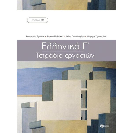 Ελληνικα γ΄. Τετραδιο Εργασιων
