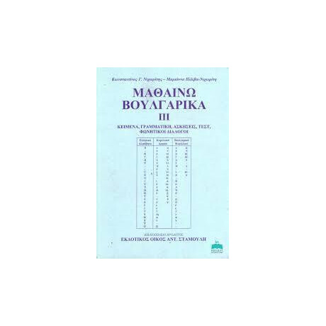 Μαθαινω Βουλγαρικα - Τομοσ: 3